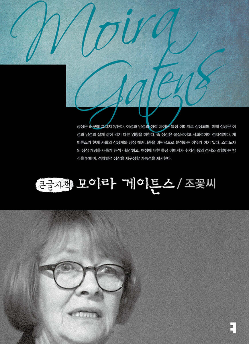 모이라 게이튼스 (큰글자책)