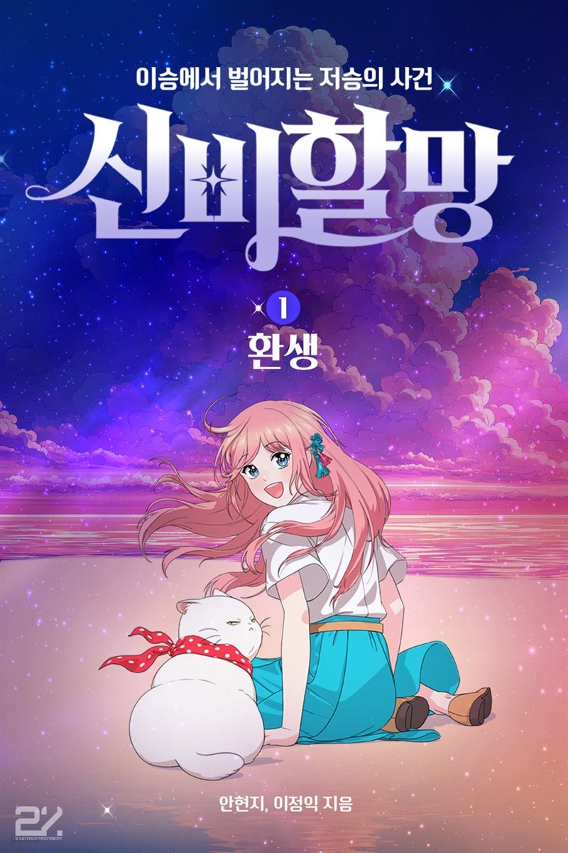 신비할망1 - 환생