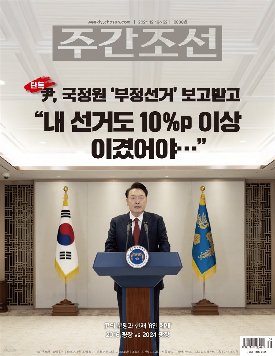 주간조선 2838호 (2024년 12월 16일)