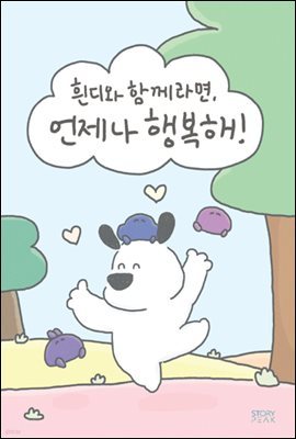 [단독] 흰디와 함께라면, 언제나 행복해!