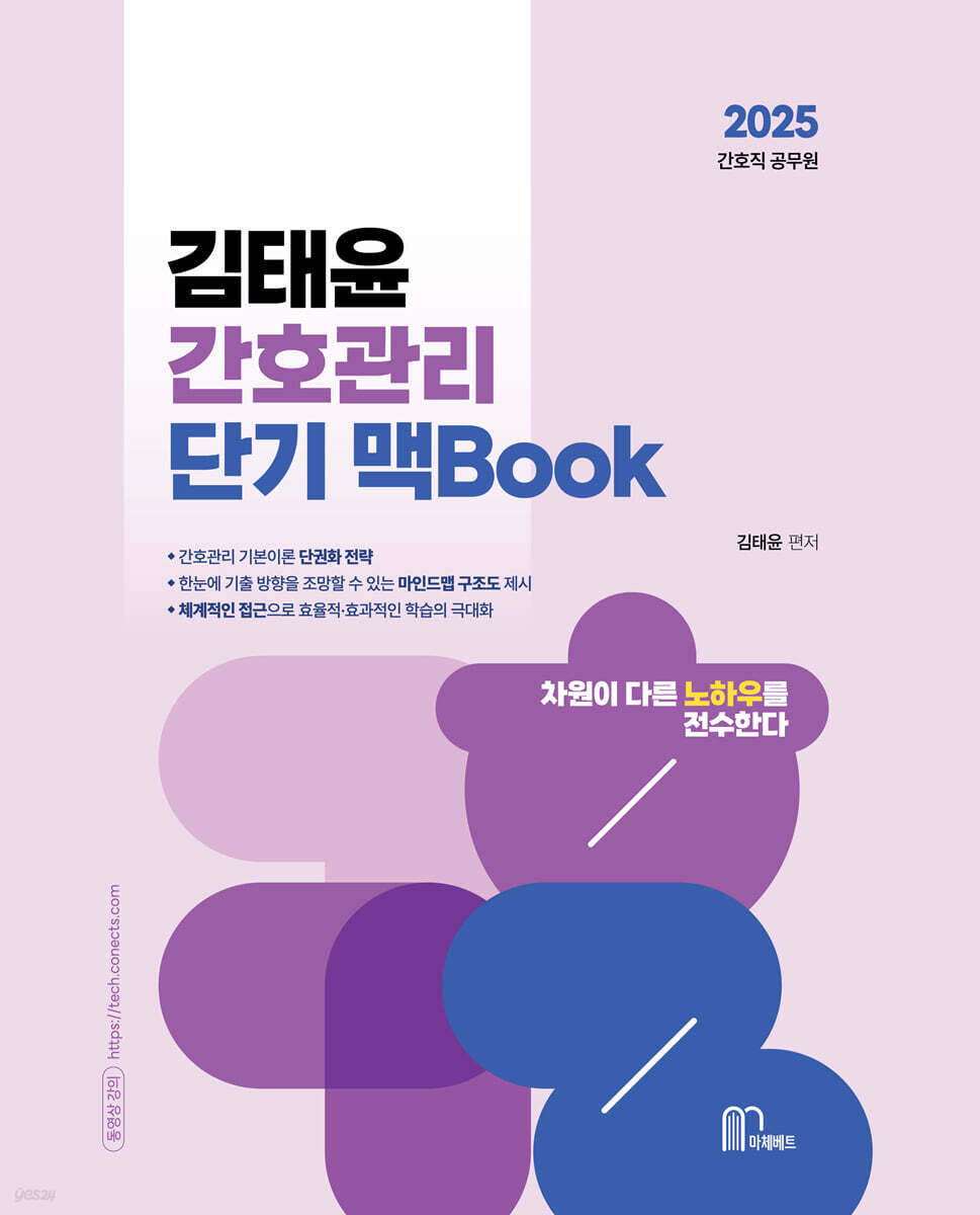2025 김태윤 간호관리 단기 맥Book