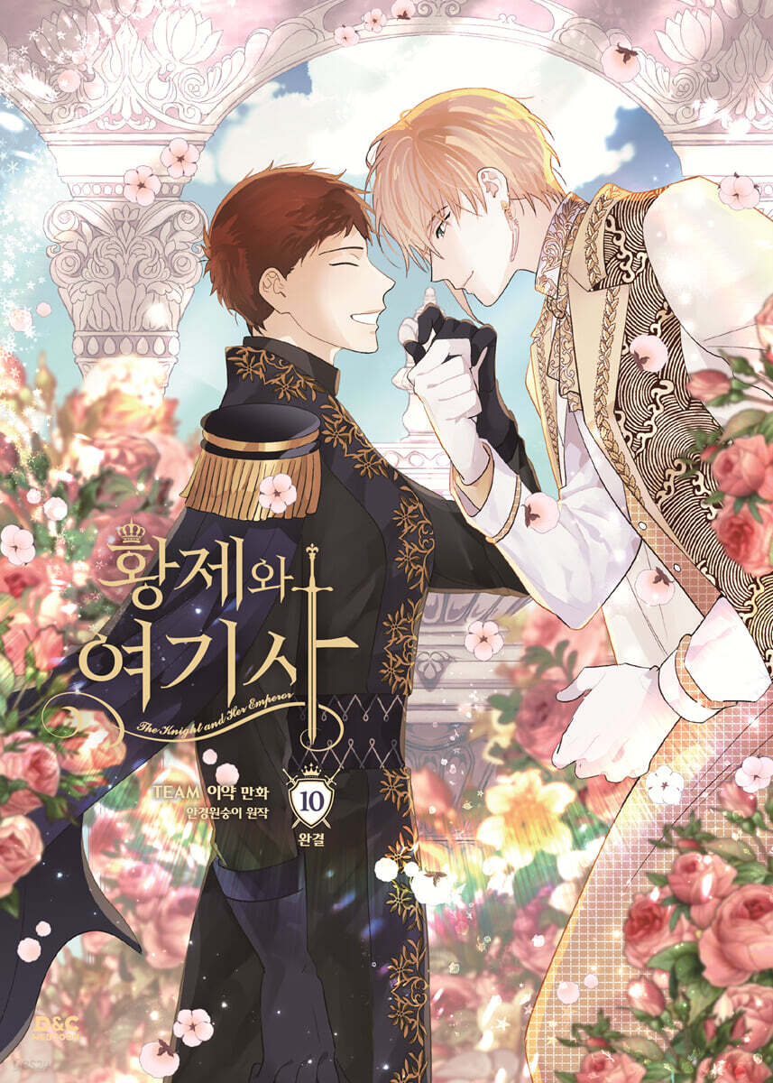만화 황제와 여기사 10