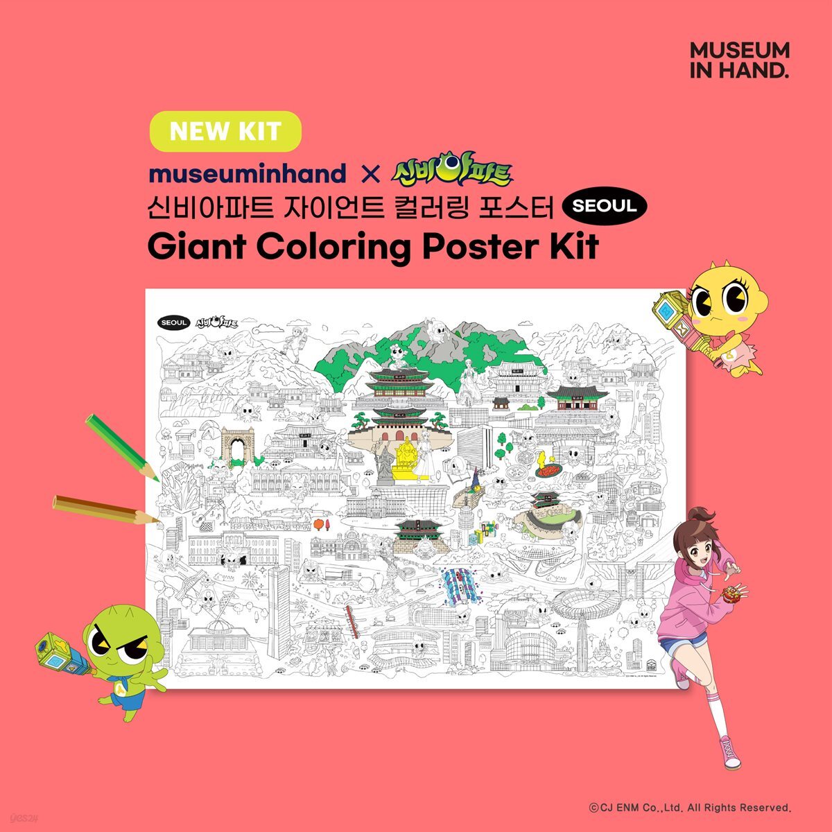 [MUSEUM IN HAND] 신비아파트 자이언트 컬러링 포스터 키트