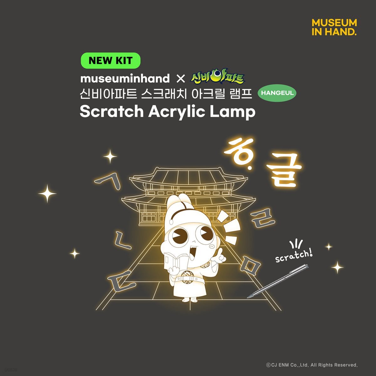 [MUSEUM IN HAND] 신비아파트 스크래치 아크릴 램프 DIY 무드등 만들기 키트