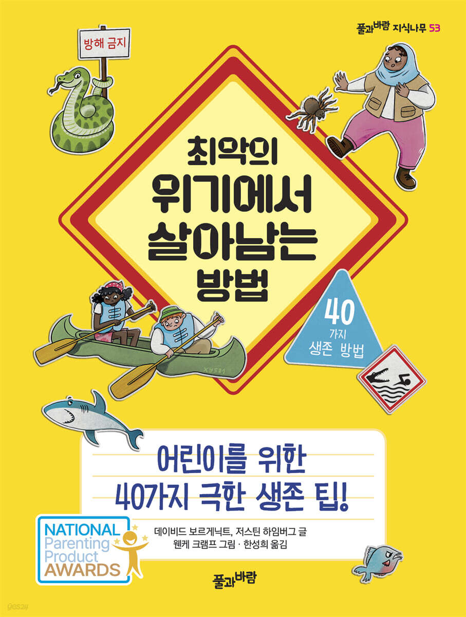 최악의 위기에서 살아남는 방법