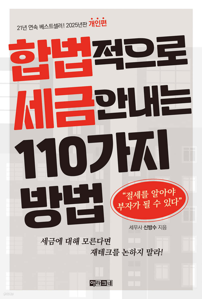 합법적으로 세금 안 내는 110가지 방법 : 개인편
