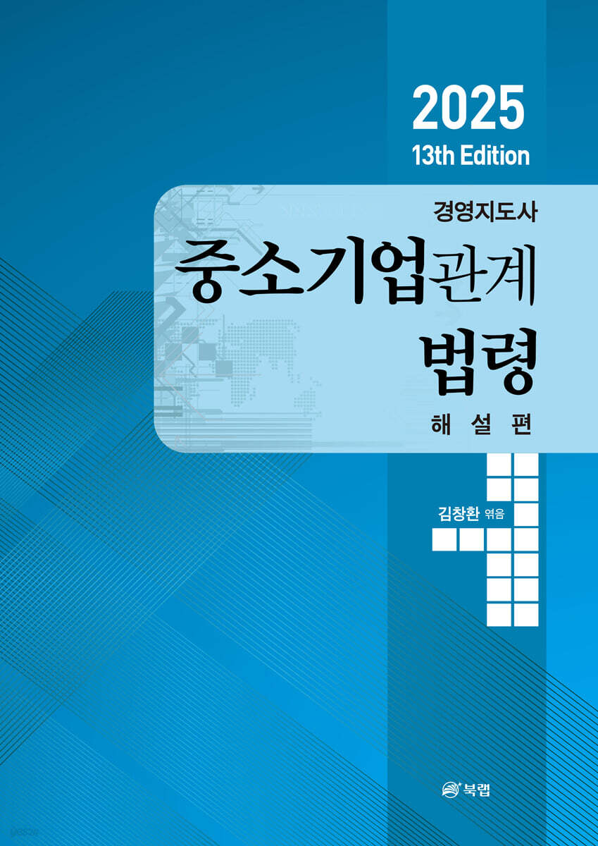 2025 경영지도사 중소기업관계법령 해설편
