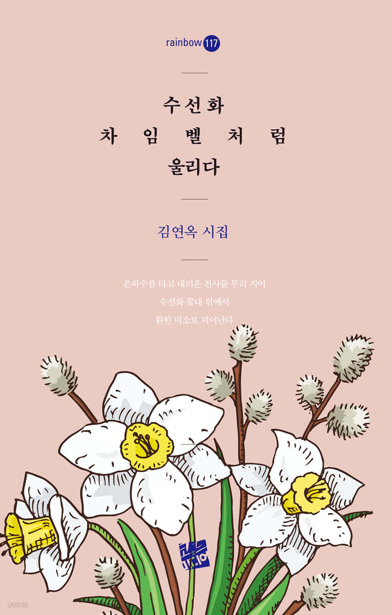 수선화 차임벨처럼 울리다