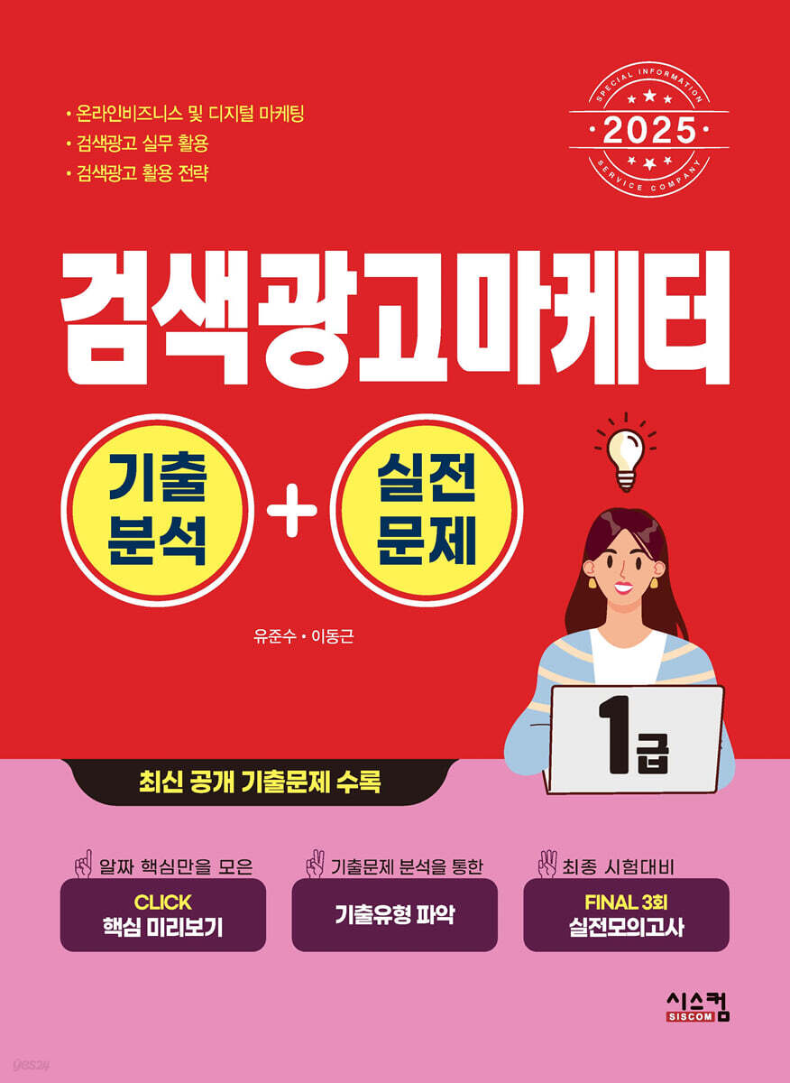 2025 검색광고마케터 1급 기출분석+실전문제