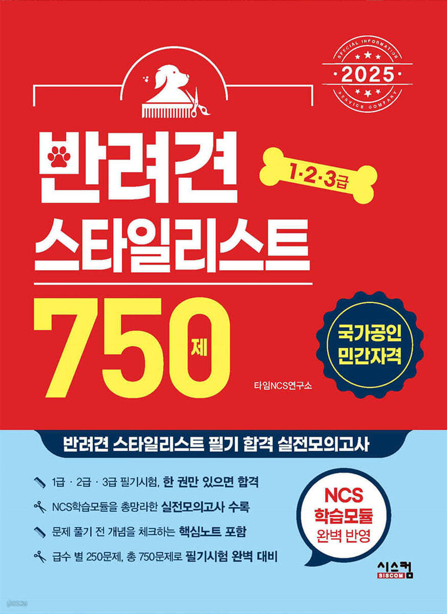 2025 반려견 스타일리스트 750제(1·2·3급)