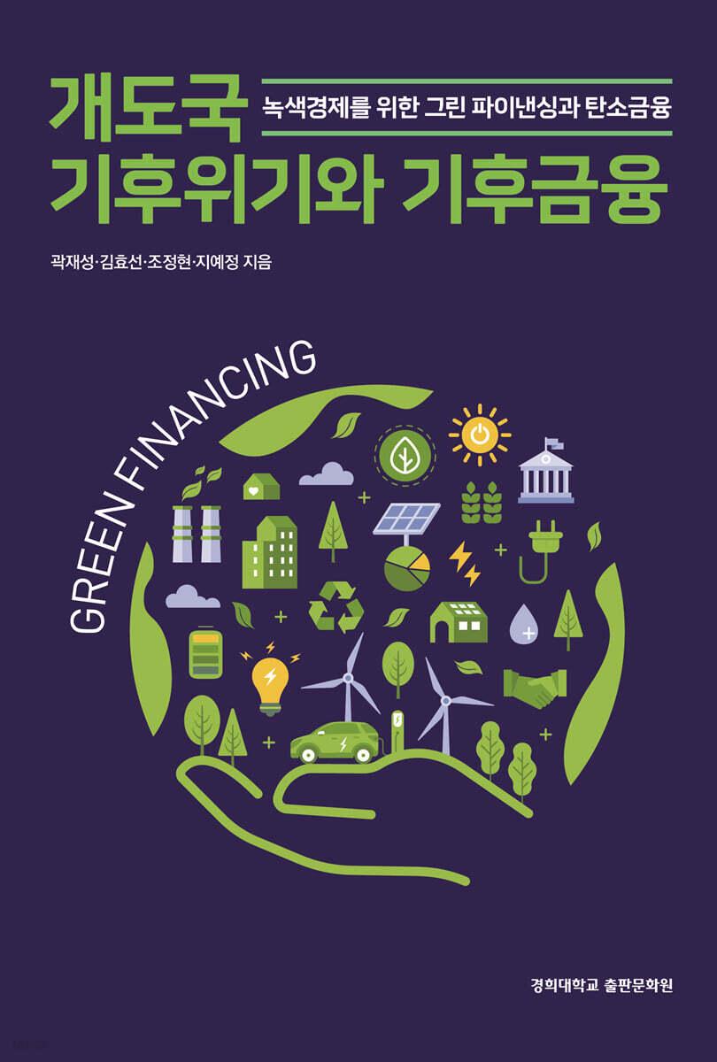 개도국 기후위기와 기후금융