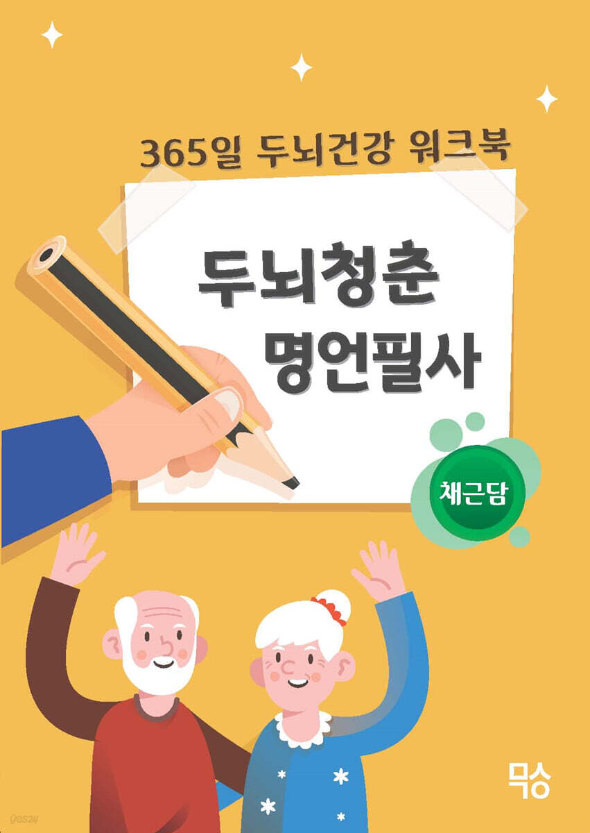두뇌청춘 명언필사 : 채근담