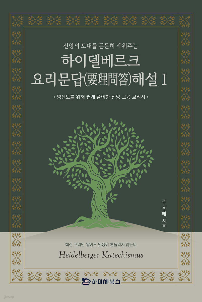 하이델베르크 요리문답(要理問答) 해설Ⅰ