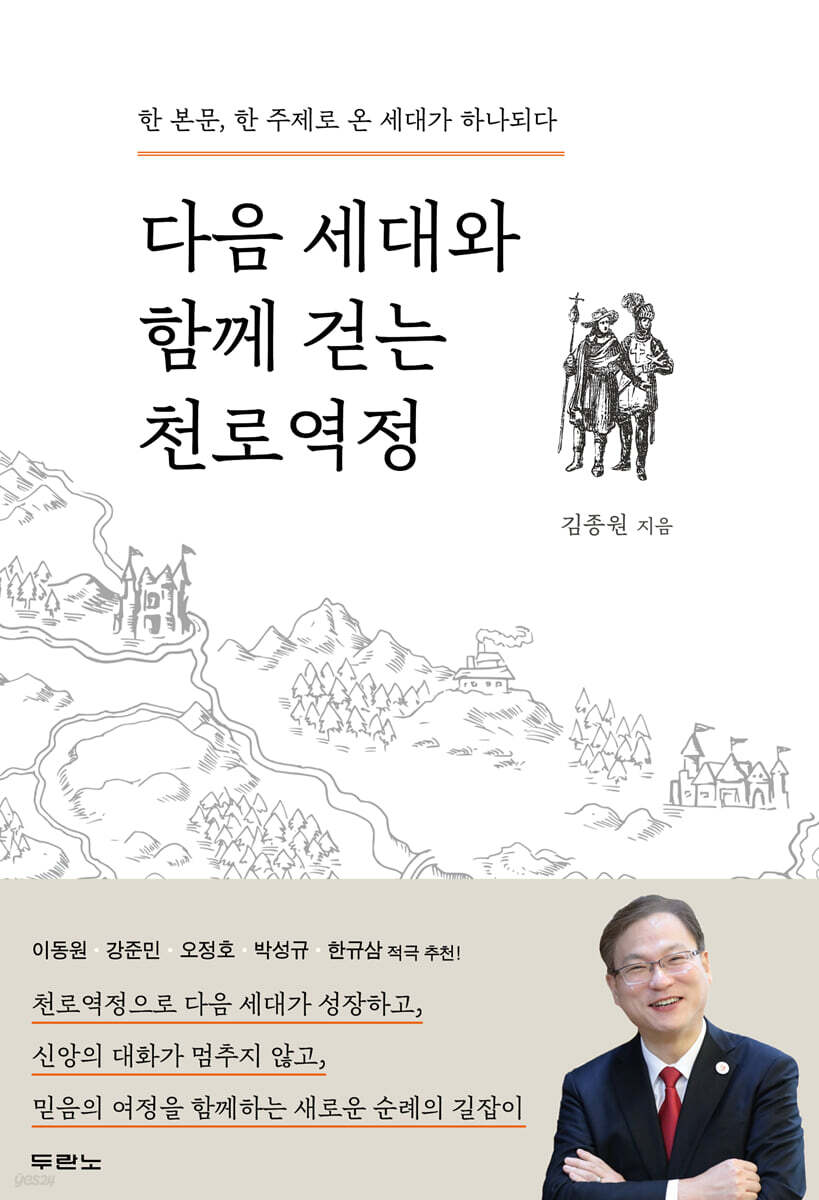 다음 세대와 함께 걷는 천로역정