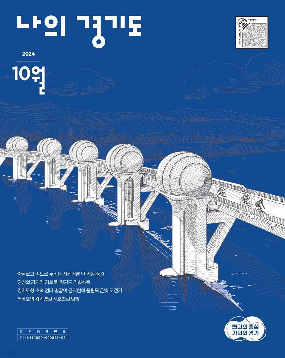 [2024] 나의 경기도 10월호
