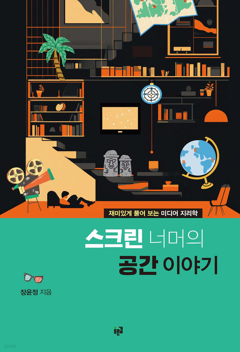 스크린 너머의 공간 이야기