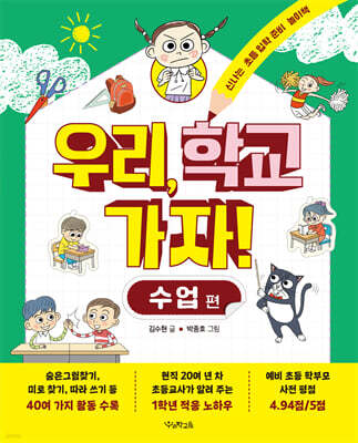 우리, 학교 가자! 수업 편