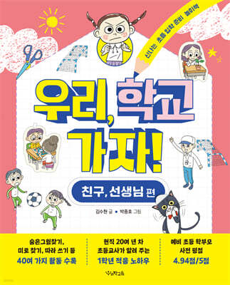 우리, 학교 가자! 친구, 선생님 편