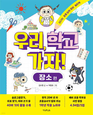 우리, 학교 가자! 장소 편