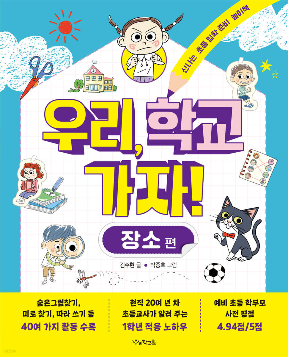 우리, 학교 가자! 장소 편