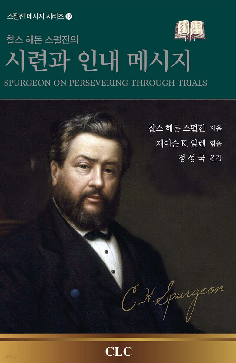 찰스 해돈 스펄전의 시련과 인내 메시지