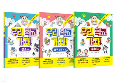 우리, 학교 가자! 세트