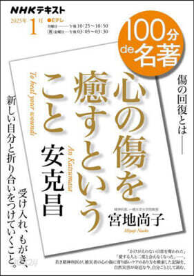 NHKテキスト 安克昌「心の傷を癒すということ」 1月