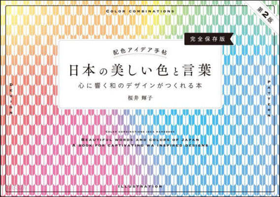 配色アイデア手帖 日本の美しい色と言葉 第2版