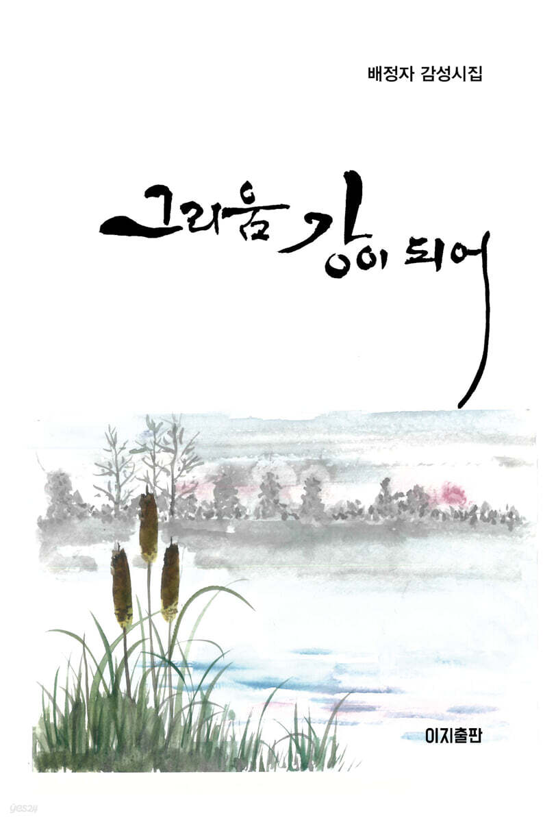 그리움 강이 되어