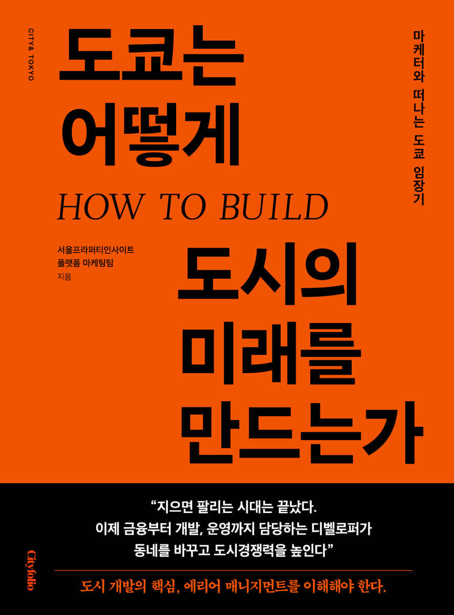 도쿄는 어떻게 도시의 미래를 만드는가
