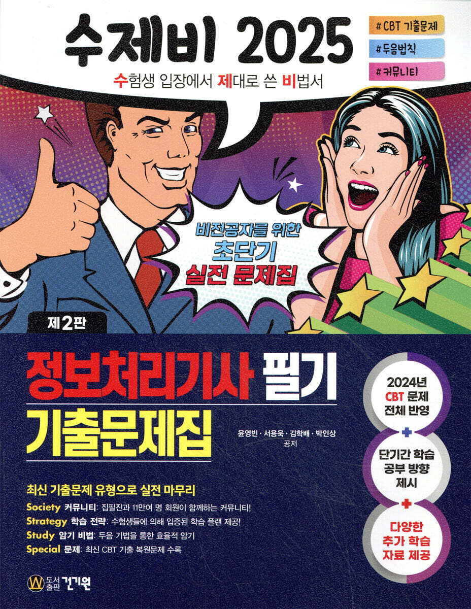 2025 수제비 정보처리기사 필기 기출문제집