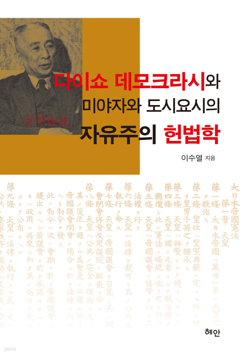 다이쇼 데모크라시와 미야자와 도시요시의 자유주의 헌법학