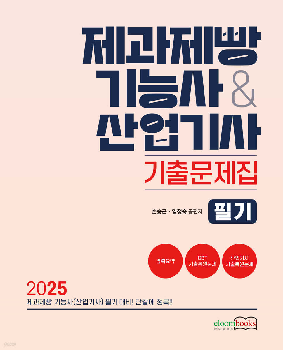 2025 제과제빵기능사&산업기사 기출문제집 필기