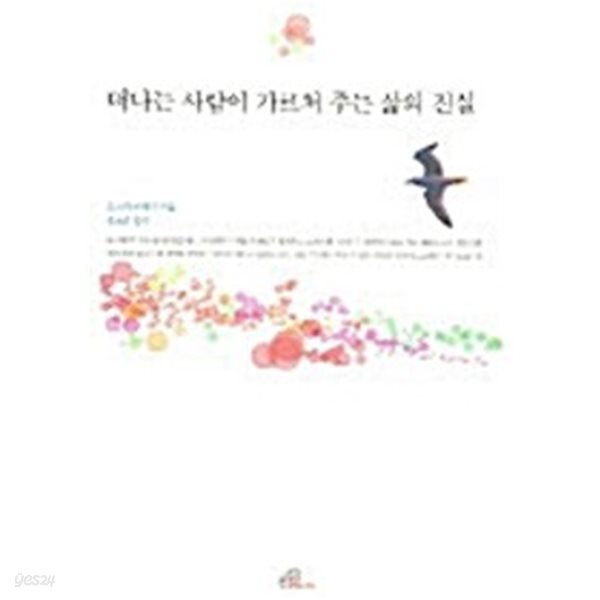 [중고샵] 떠나는 사람이 가르쳐 주는 삶의 진실 - 예스24 [중고샵]떠나는 사람이 가르쳐 주는 삶의 진실 - 예스24