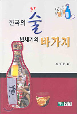 한국의 술 반세기의 바가지