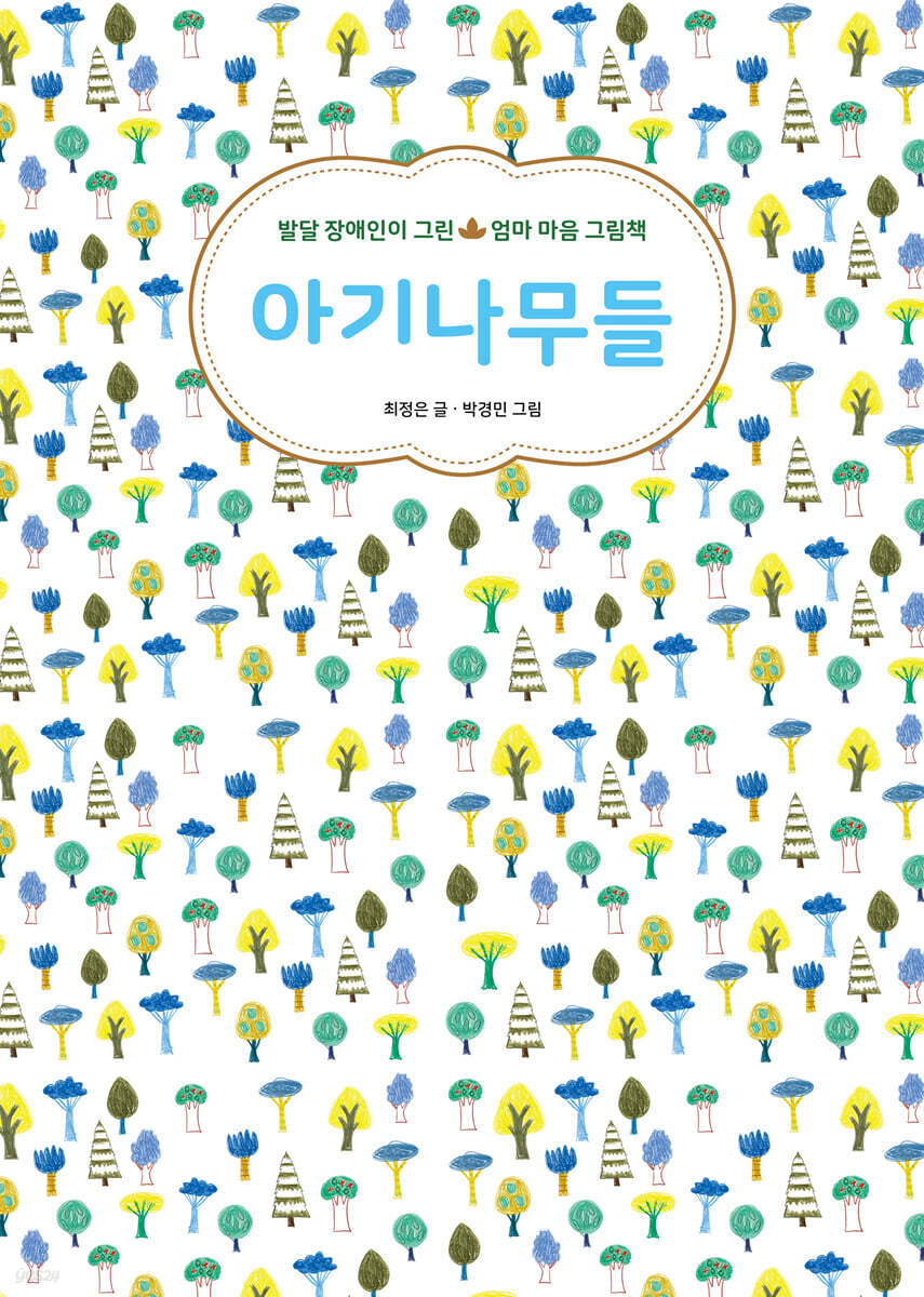 아기나무들