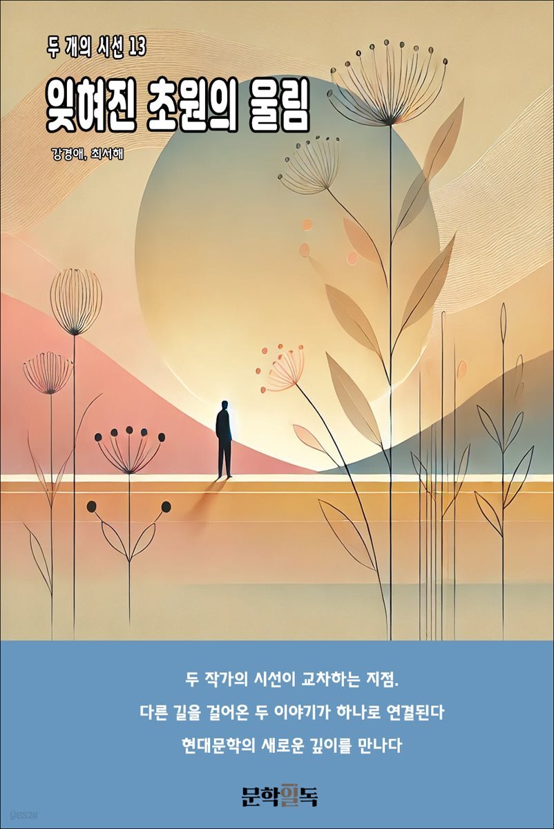 잊혀진 초원의 울림
