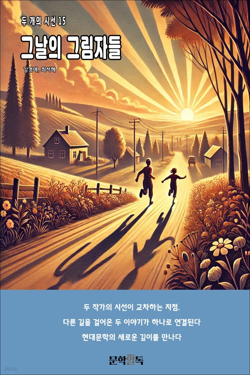 그날의 그림자들
