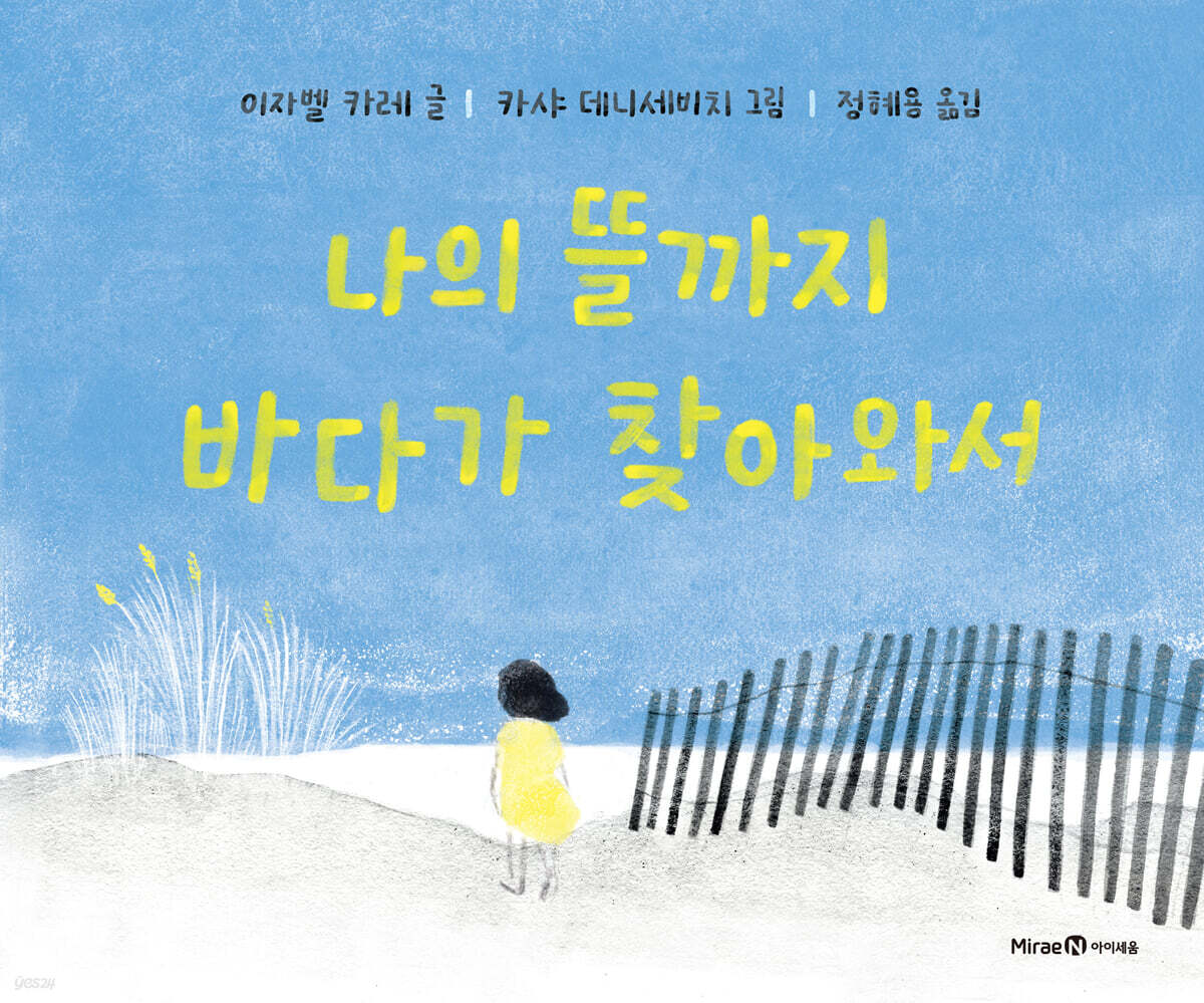 나의 뜰까지 바다가 찾아와서