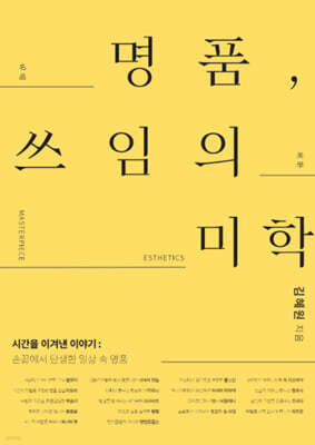 명품, 쓰임의 미학