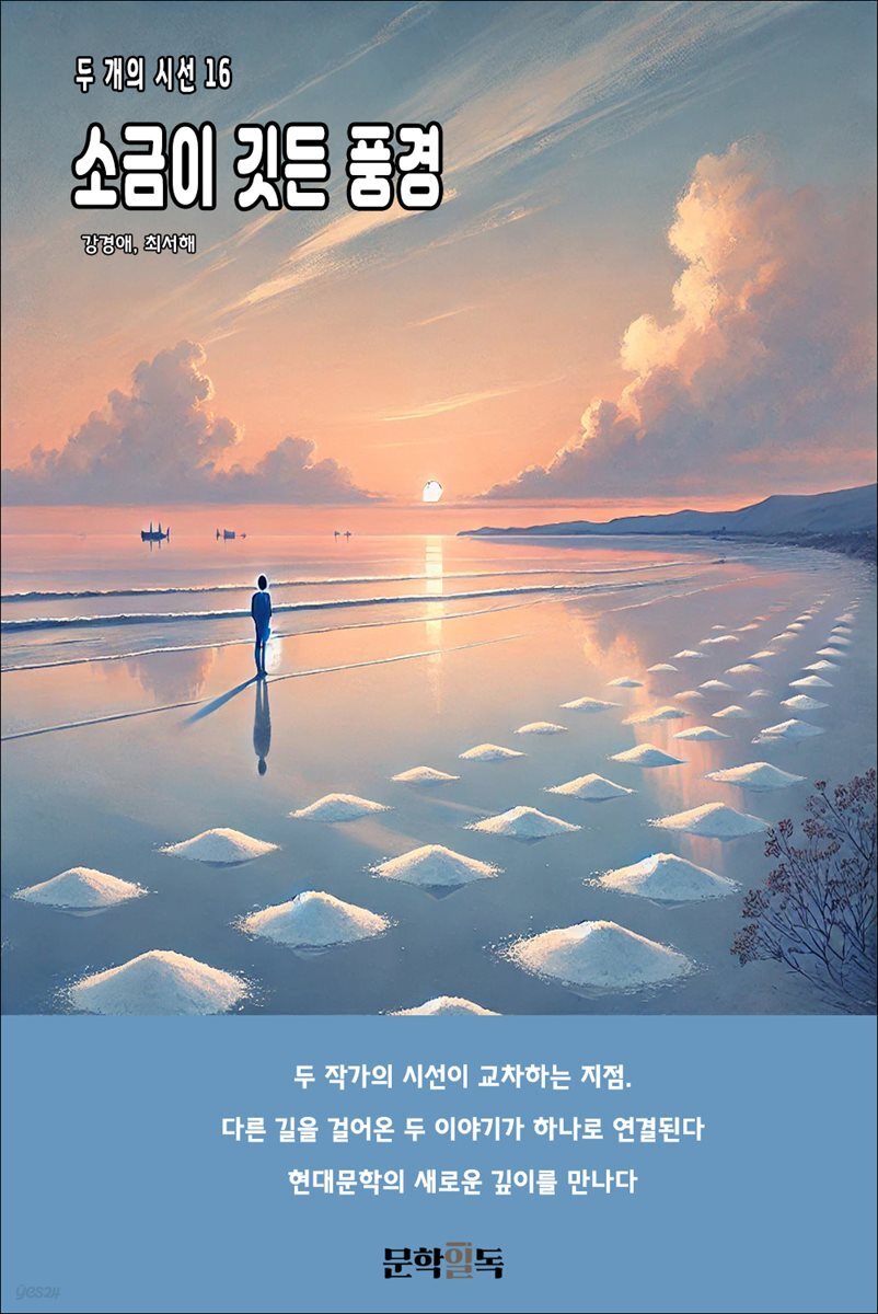 소금이 깃든 풍경