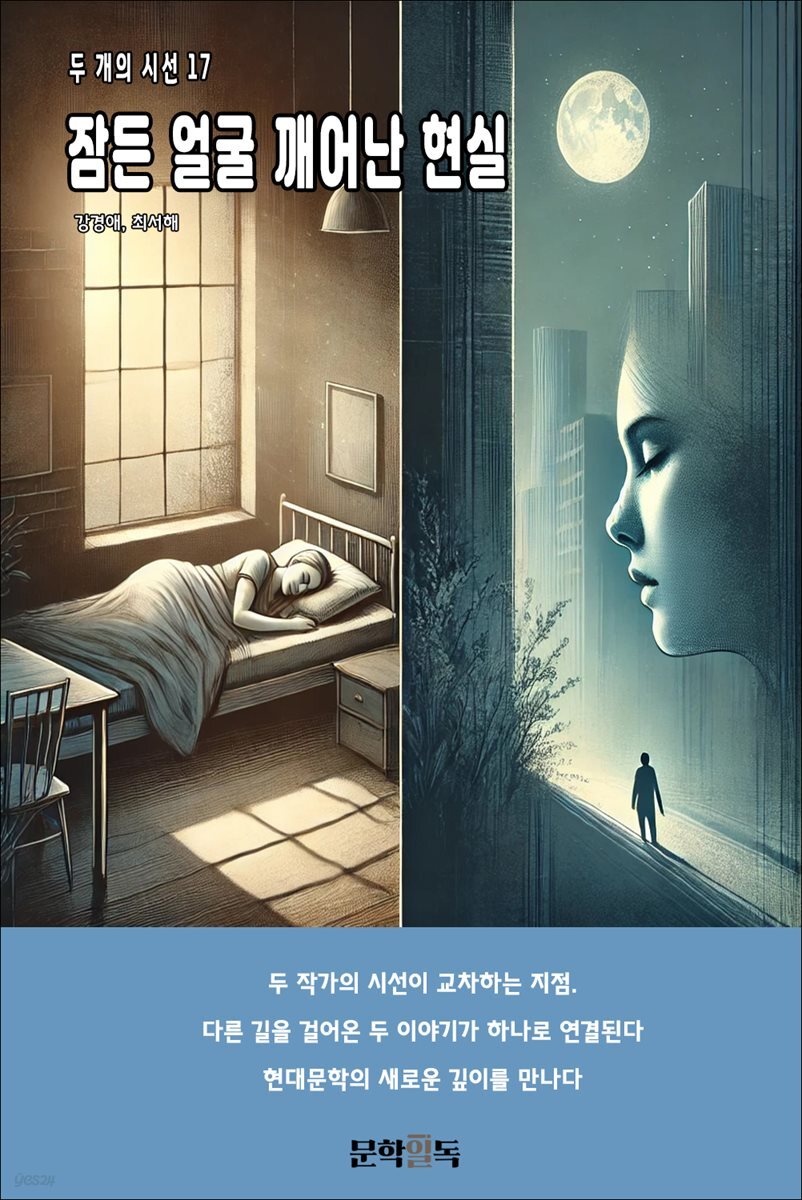 잠든 얼굴 깨어난 현실