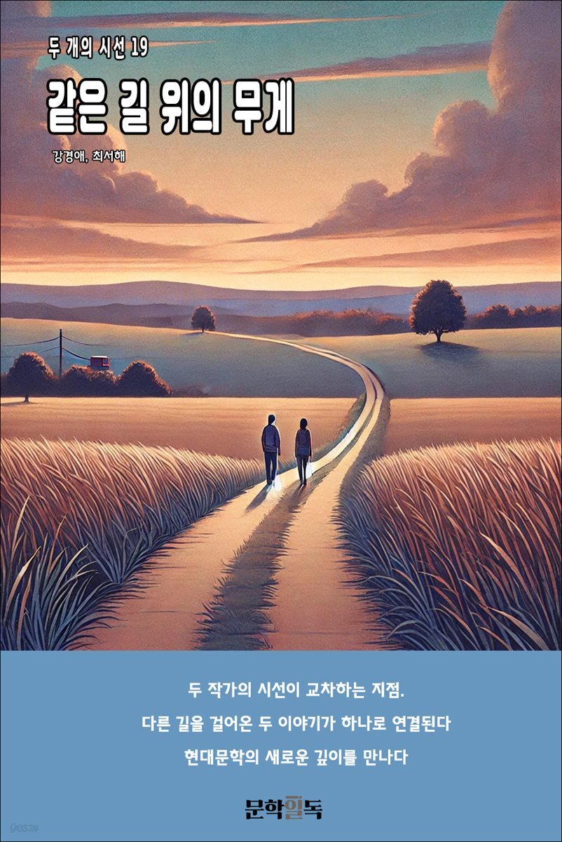 같은 길 위의 무게