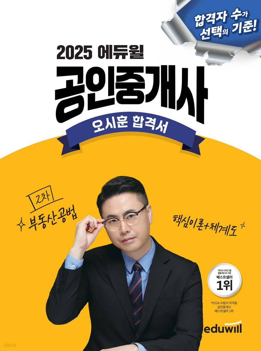 2025 에듀윌 공인중개사 오시훈 합격서 부동산공법 (핵심이론+체계도)