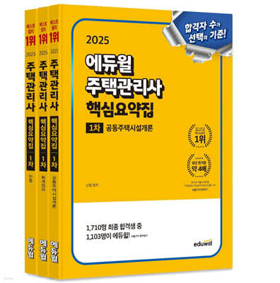 2025 에듀윌 주택관리사 1차 핵심요약집 세트