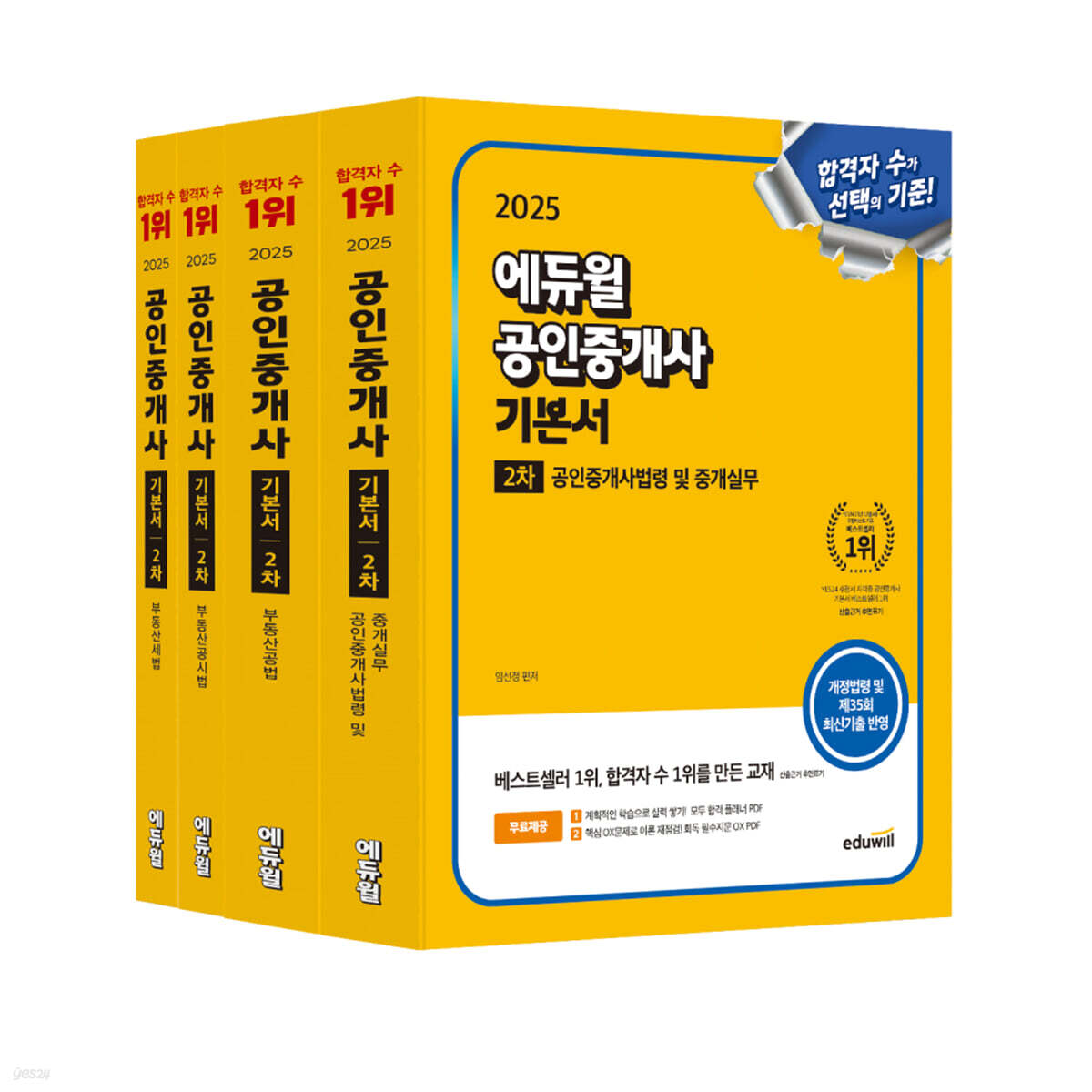2025 에듀윌 공인중개사 2차 기본서 세트