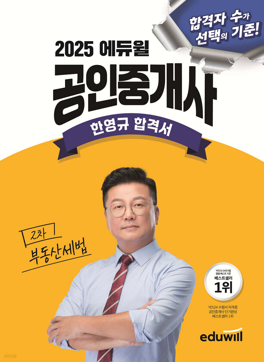 2025 에듀윌 공인중개사 한영규 합격서 부동산세법