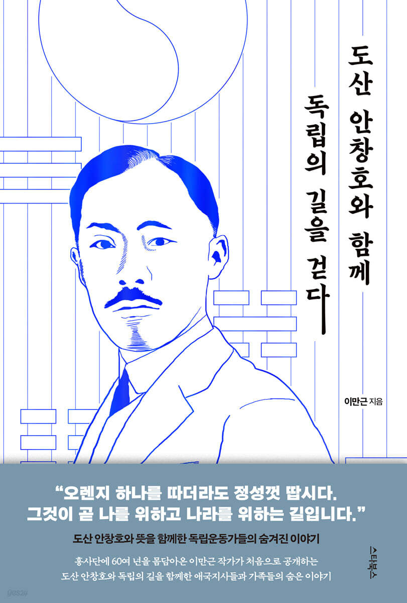 도산 안창호와 함께 독립의 길을 걷다