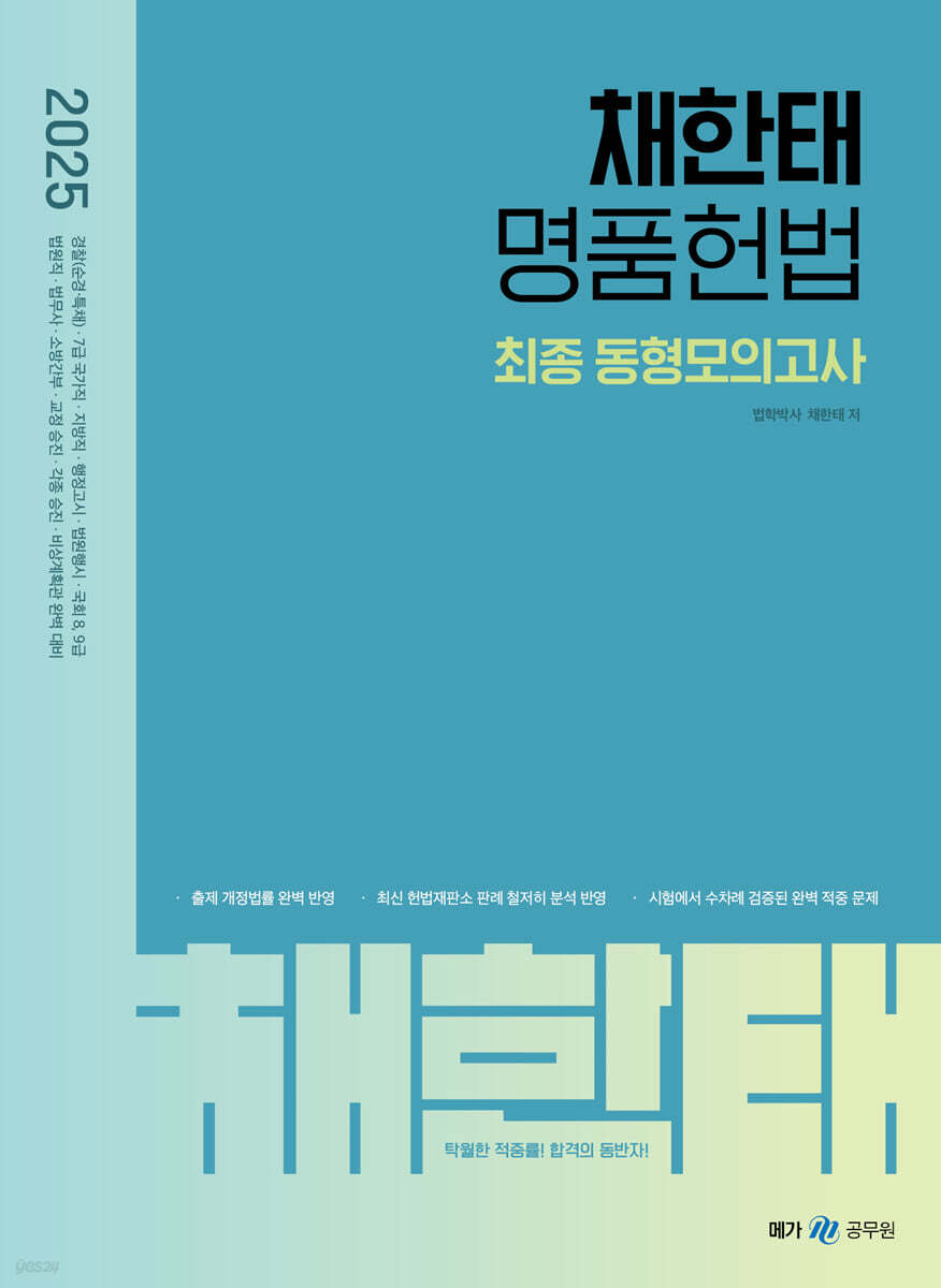 2025 채한태 명품헌법 최종 동형모의고사