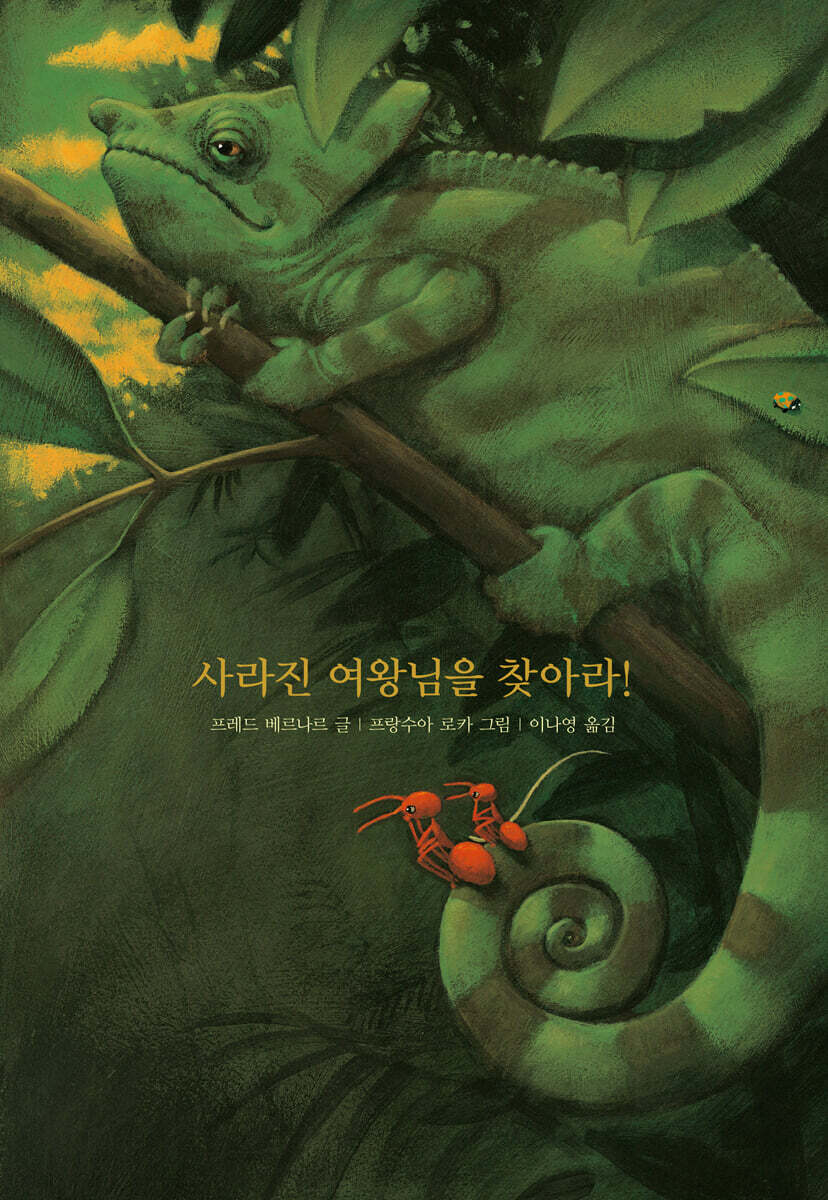 사라진 여왕님을 찾아라!